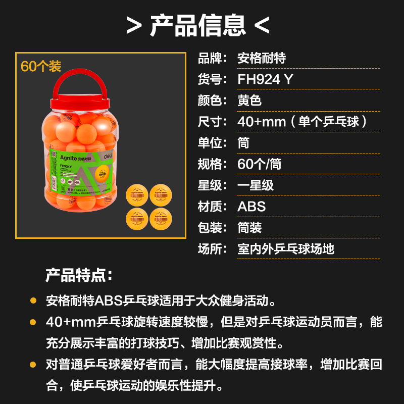 安格耐特FH924Y一星级乒乓球(60个/筒)(黄)(筒)