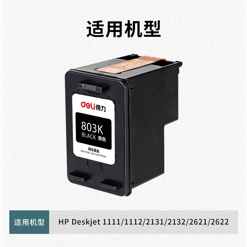得力DEH-803K墨盒(黑色)(盒)