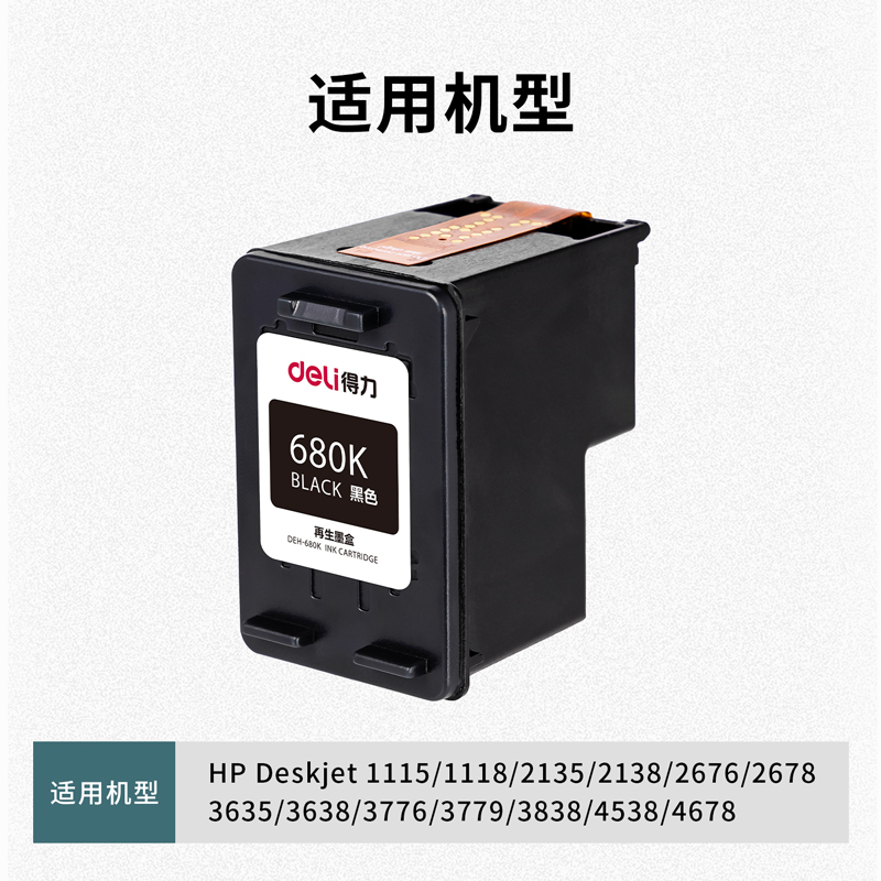 1得力DEH-680K墨盒(黑色)(盒)