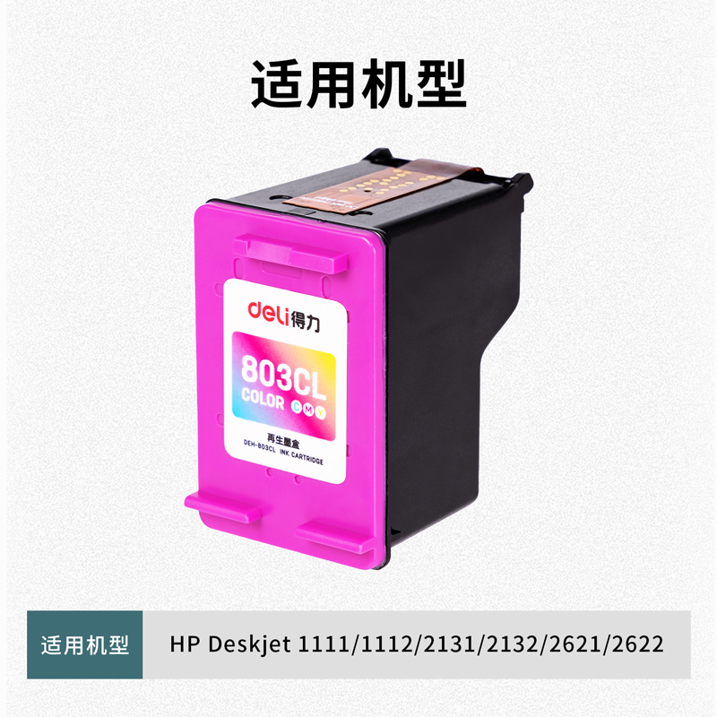 1得力DEH-803CL墨盒(混色)(盒)