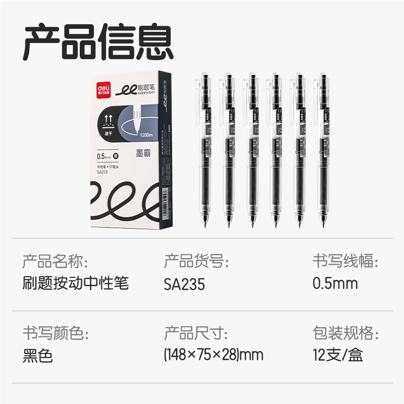 得力SA235刷题速干大容量按动个人中性笔0.5mmST笔头(黑)(支)