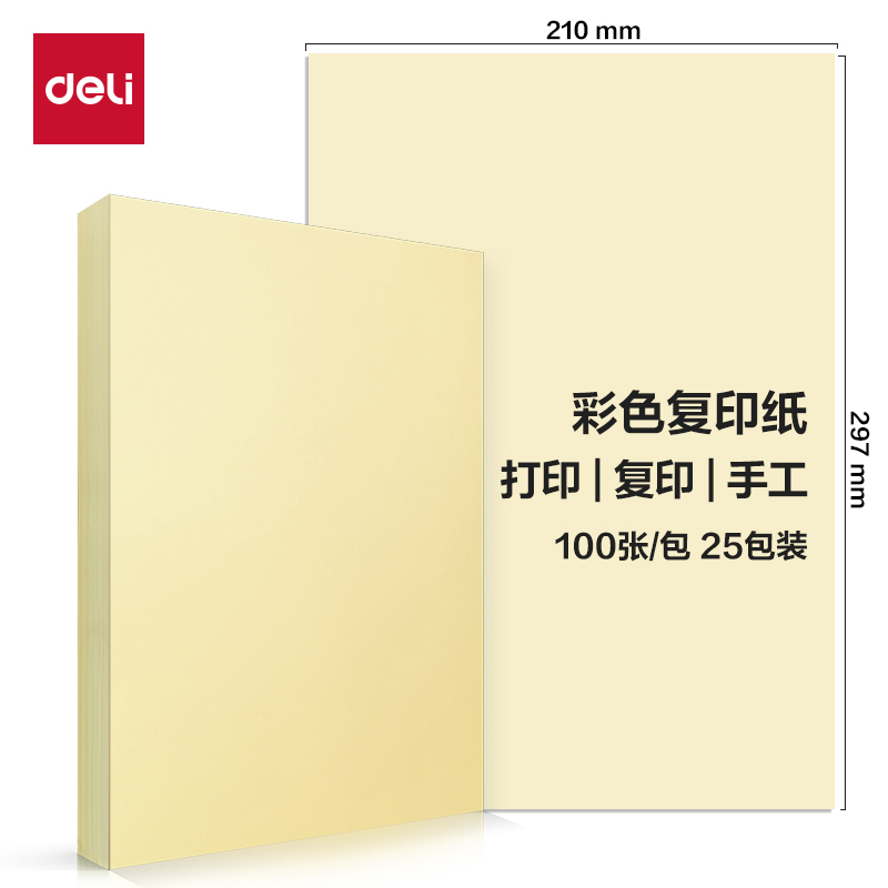 得力ZC003彩色复印纸80g-A4-100页/包-25包(浅黄)(包)